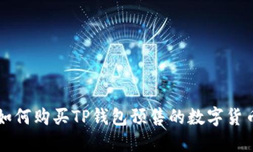 如何购买TP钱包预售的数字货币