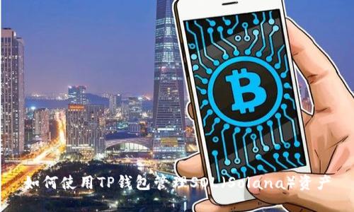如何使用TP钱包管理SOL（Solana）资产