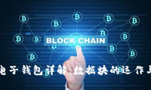 比特币电子钱包详解：数据块的运作与安全性