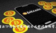 如何解决TP钱包下载时提示