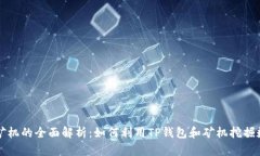tp钱包矿机的全面解析：如