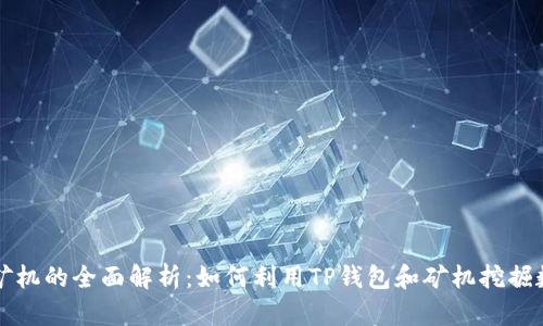 tp钱包矿机的全面解析：如何利用TP钱包和矿机挖掘数字货币