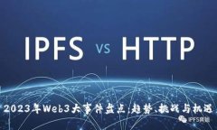 2023年Web3大事件盘点：趋势