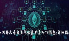 如何将火币交易所的资产