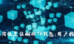 如何恢复误删的TP钱包：用
