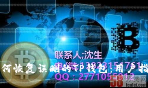 如何恢复误删的TP钱包：用户指南