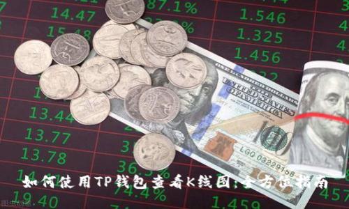 如何使用TP钱包查看K线图：全方位指南