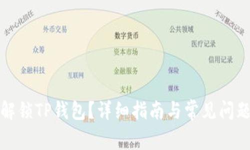 如何解锁TP钱包？详细指南与常见问题解答