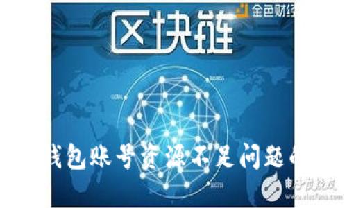 : 解决TP钱包账号资源不足问题的全面指南