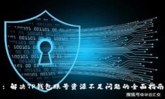 : 解决TP钱包账号资源不足
