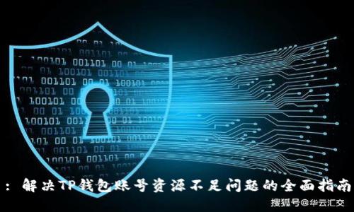 : 解决TP钱包账号资源不足问题的全面指南