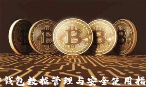 
TP钱包数据管理与安全使用指南