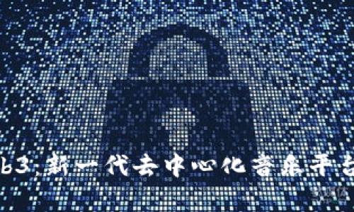 旋律Web3：新一代去中心化音乐平台的崛起