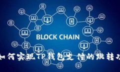 : 如何实现TP钱包支付的跳