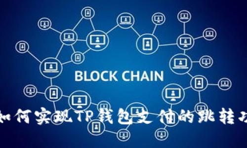 : 如何实现TP钱包支付的跳转功能