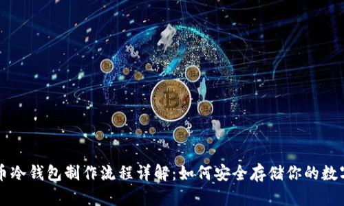 比特币冷钱包制作流程详解：如何安全存储你的数字资产