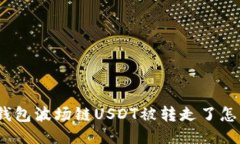 : TP钱包波场链USDT被转走了