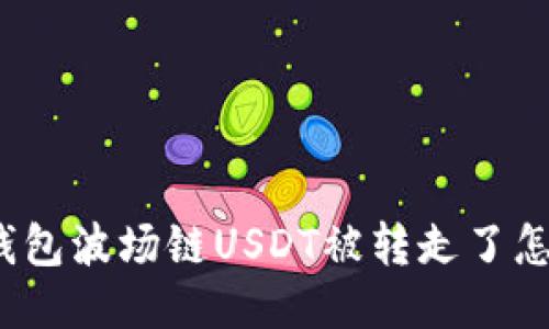 : TP钱包波场链USDT被转走了怎么办？