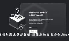TP钱包滑点保护详解：保障