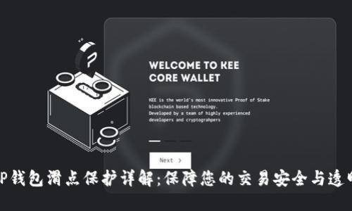 TP钱包滑点保护详解：保障您的交易安全与透明