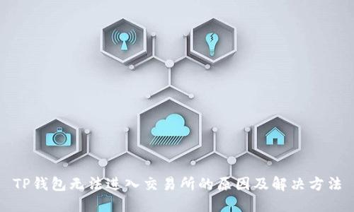 TP钱包无法进入交易所的原因及解决方法