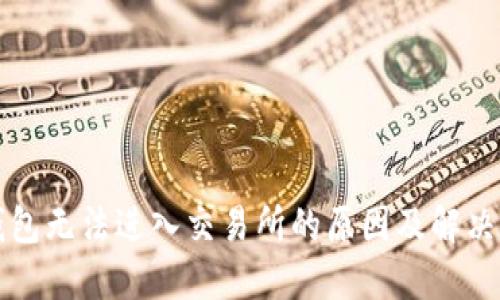 TP钱包无法进入交易所的原因及解决方法