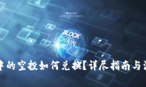 TP钱包中的空投如何兑换？详尽指南与注意事项