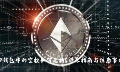 TP钱包中的空投如何兑换？