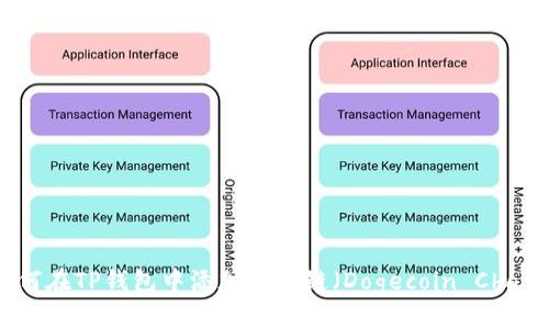 如何在TP钱包中添加狗狗链（Dogecoin Chain）