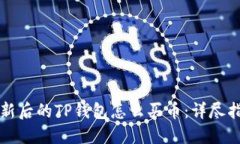 更新后的TP钱包怎么买币：详尽指南