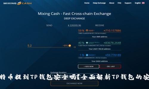 : 比特币提到TP钱包安全吗？全面解析TP钱包的安全性