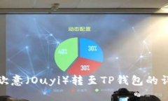 如何将欧意（Ouyi）转至