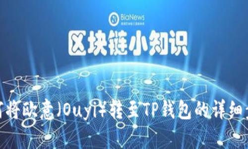 如何将欧意（Ouyi）转至TP钱包的详细步骤