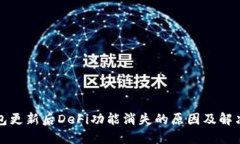 TP钱包更新后DeFi功能消失