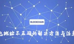 TP钱包地址不正确的解决方法与注意事项