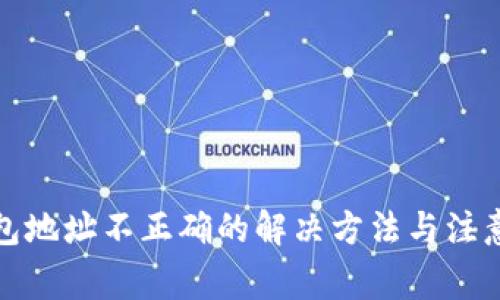 TP钱包地址不正确的解决方法与注意事项