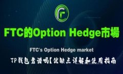  TP钱包靠谱吗？优缺点详解和使用指南