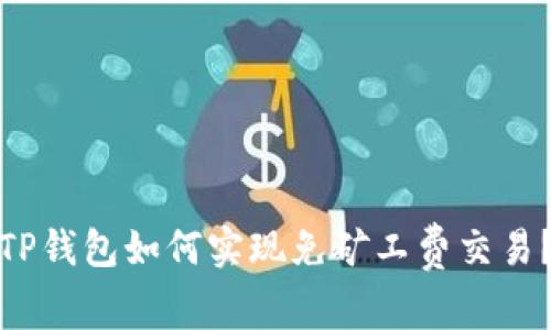 TP钱包如何实现免矿工费交易？