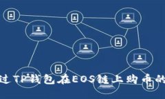 : 如何通过TP钱包在EOS链上购币的完整指南