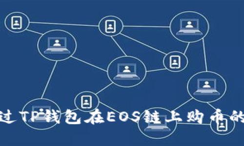 : 如何通过TP钱包在EOS链上购币的完整指南
