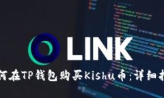 如何在TP钱包购买Kishu币：详细指南
