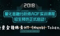 TP钱包如何将资金转账至