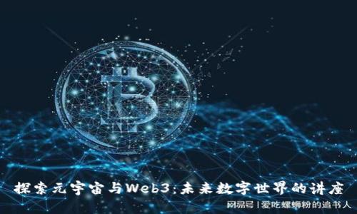 探索元宇宙与Web3：未来数字世界的讲座