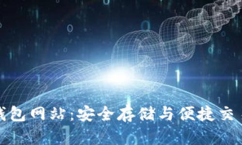 比特币在线钱包网站：安全存储与便捷交易的最佳选择