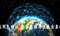 比特币在线钱包网站：安