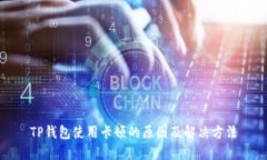 TP钱包使用卡顿的原因及解