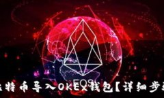   如何将已有比特币导入