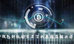 TP钱包升级安装不了的原因