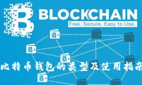 比特币钱包的类型及使用指南