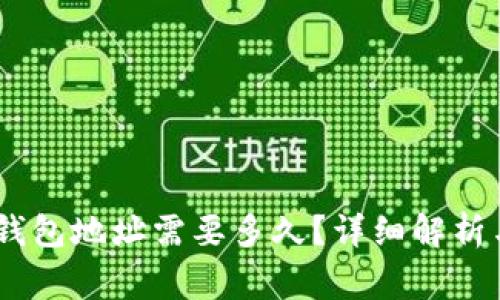USDT交易所转钱包地址需要多久？详细解析与常见问题解答